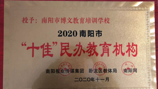 南阳市博文教育培训学校荣获“十佳”民办教育机构荣誉称号