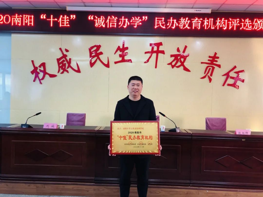 南阳市博文教育培训学校荣获“十佳”民办教育机构荣誉称号