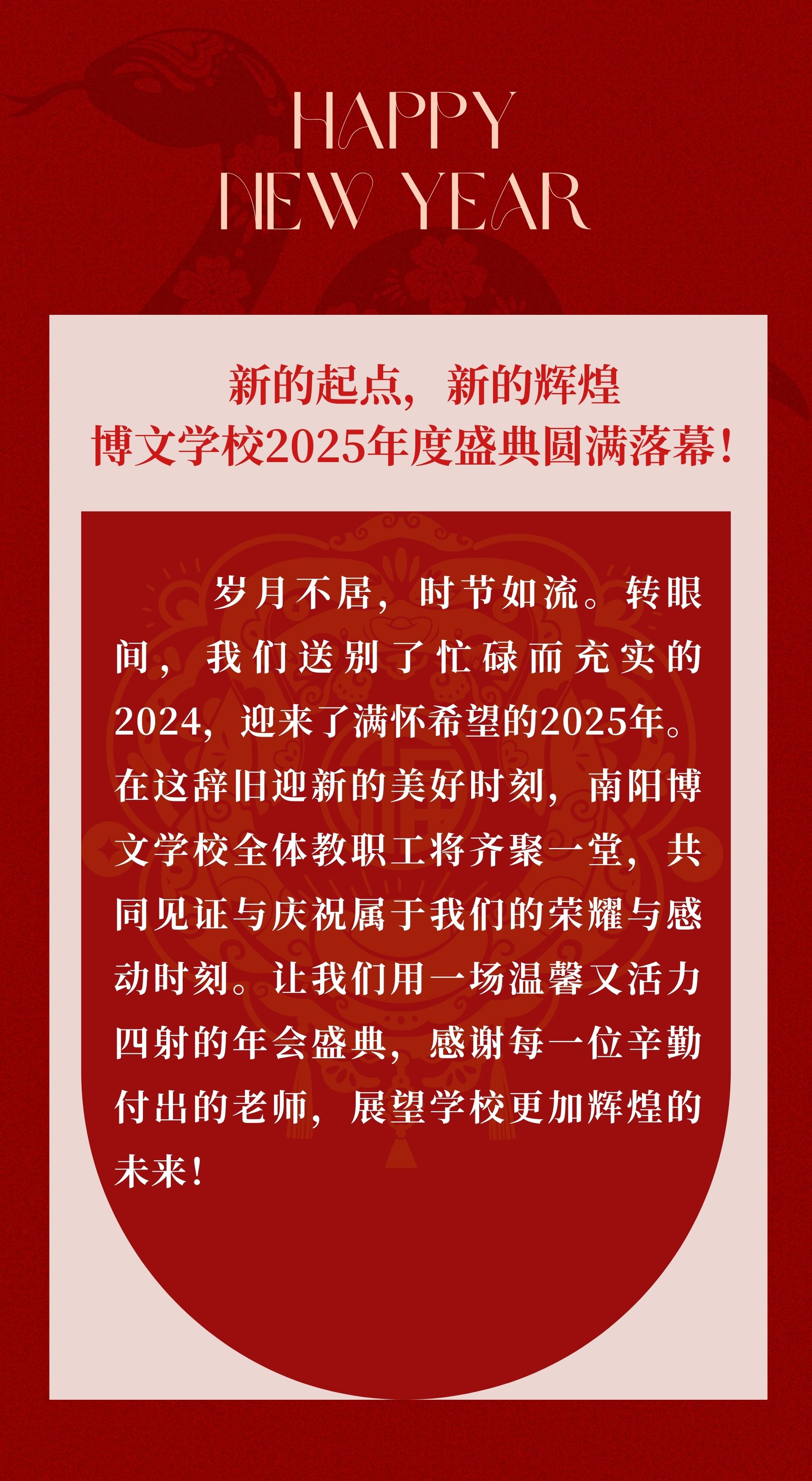 携手同行，共创辉煌——博文学校年度盛典